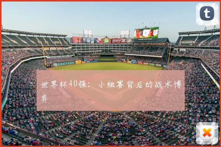世界杯40强:小组赛背后的战术博弈
