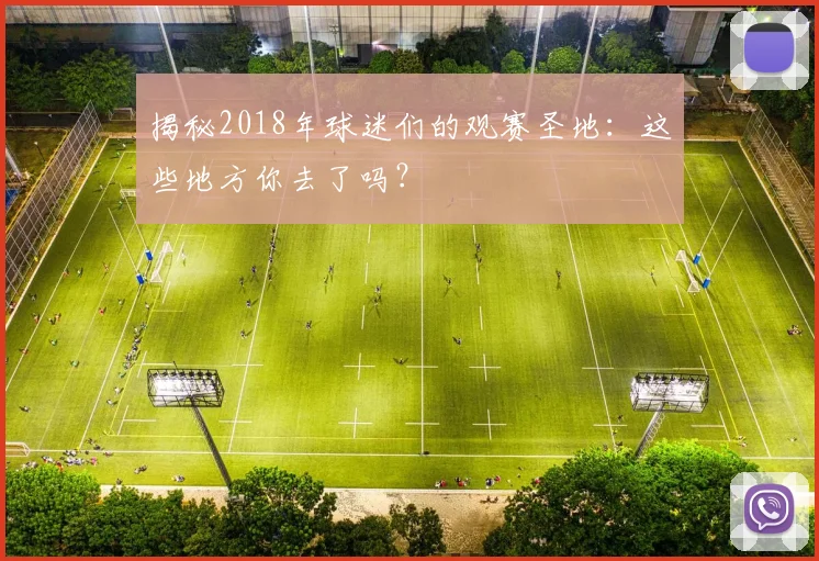 揭秘2018年球迷们的观赛圣地:这些地方你去了吗?
