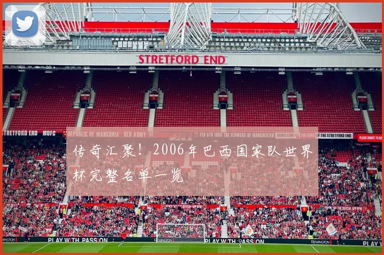 传奇汇聚！2006年巴西国家队世界杯完整名单一览