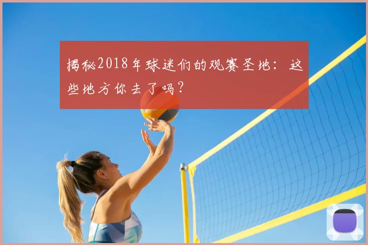揭秘2018年球迷们的观赛圣地:这些地方你去了吗?