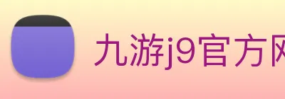 九游j9官方网站入口 logo